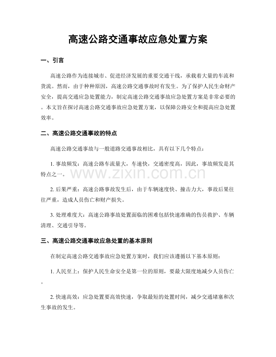 高速公路交通事故应急处置方案.docx_第1页