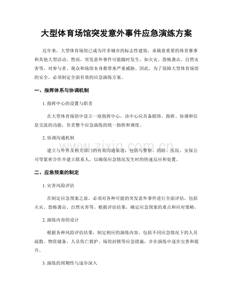 大型体育场馆突发意外事件应急演练方案.docx_第1页