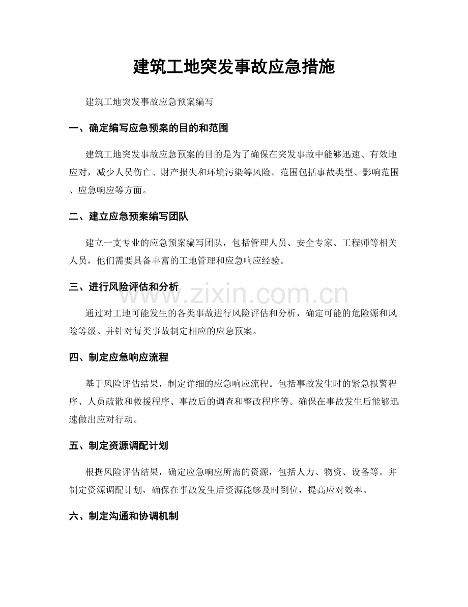 建筑工地突发事故应急措施.docx_第1页