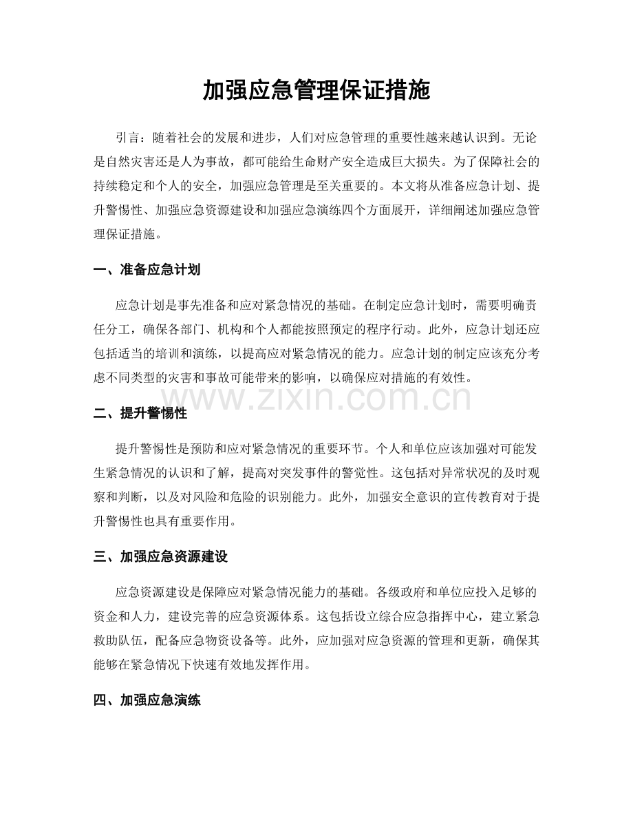 加强应急管理保证措施.docx_第1页