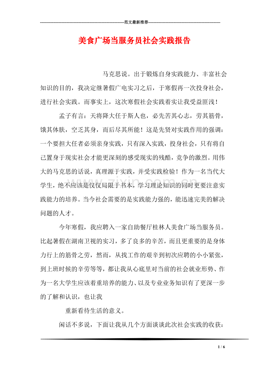 美食广场当服务员社会实践报告.doc_第1页