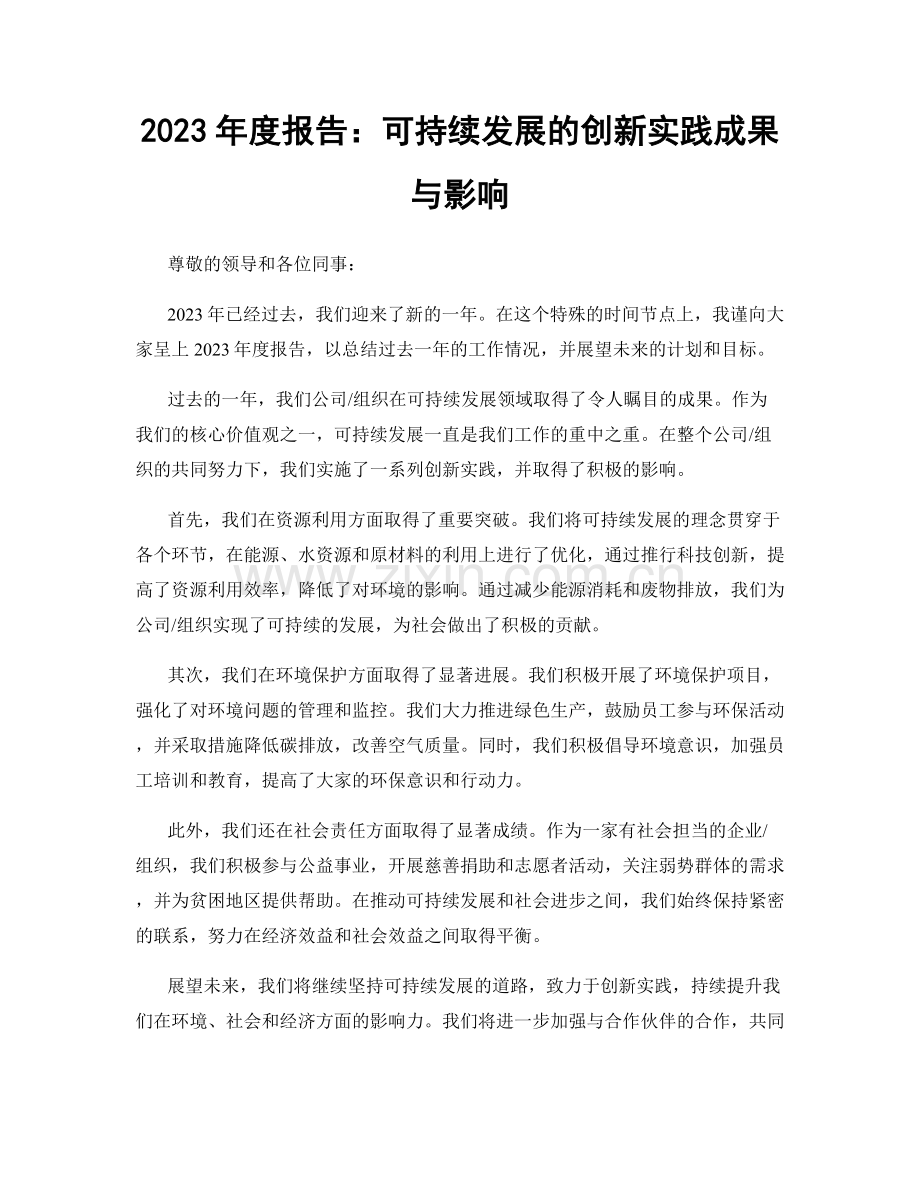 2023年度报告：可持续发展的创新实践成果与影响.docx_第1页