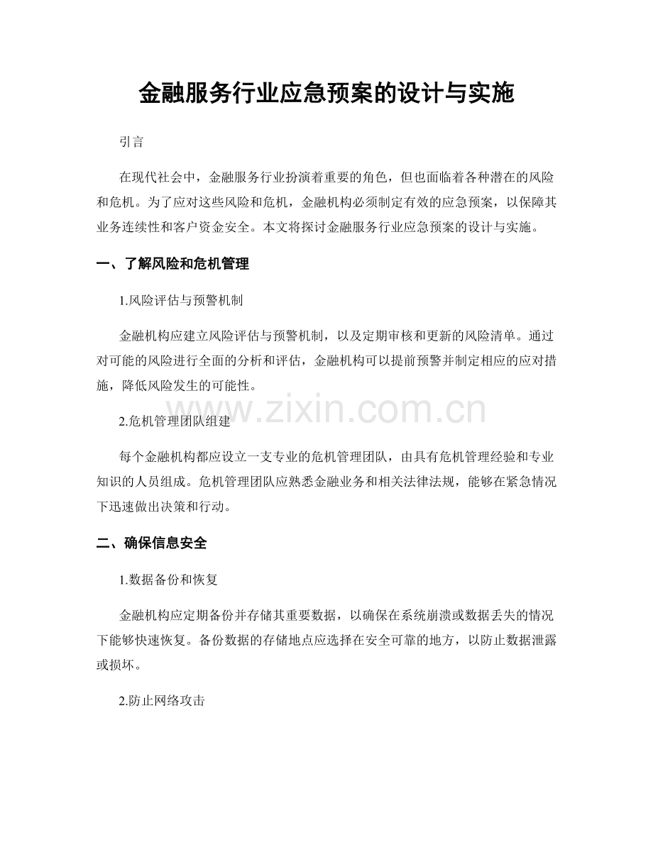 金融服务行业应急预案的设计与实施.docx_第1页