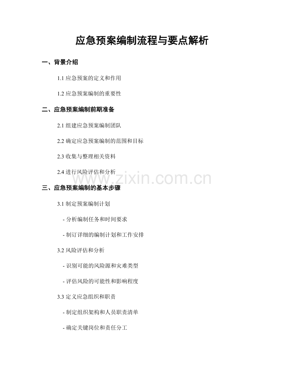 应急预案编制流程与要点解析.docx_第1页