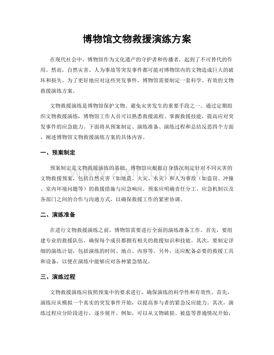 博物馆文物救援演练方案.docx_第1页