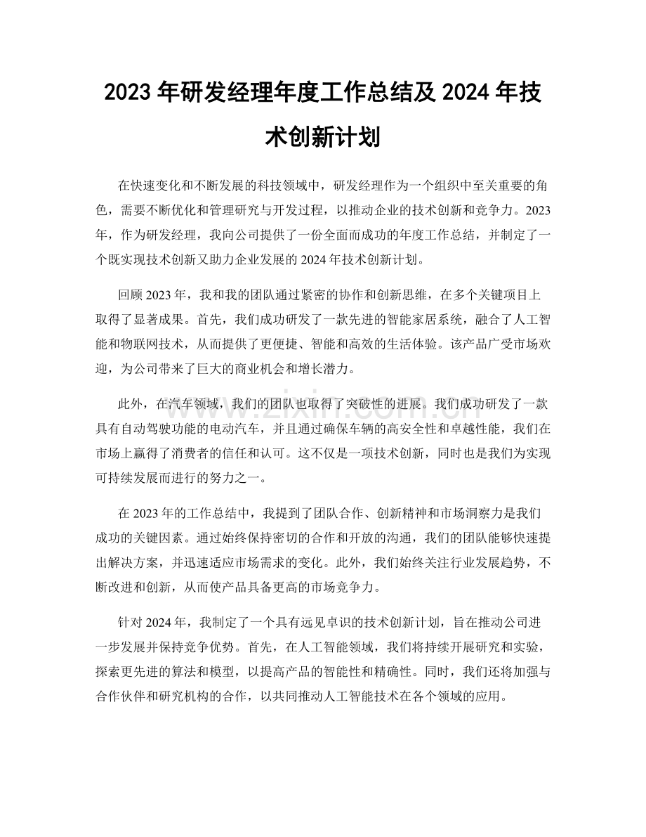 2023年研发经理年度工作总结及2024年技术创新计划.docx_第1页