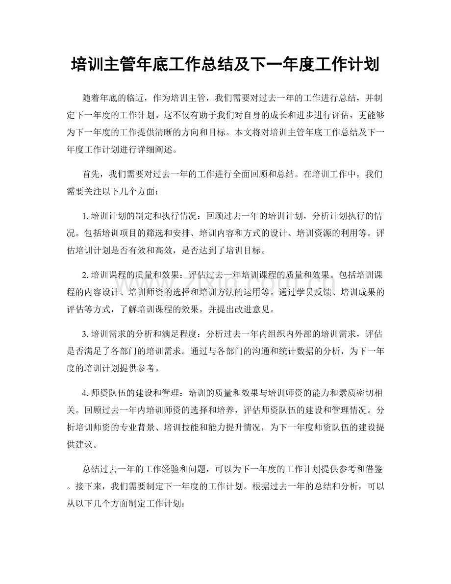 培训主管年底工作总结及下一年度工作计划.docx_第1页