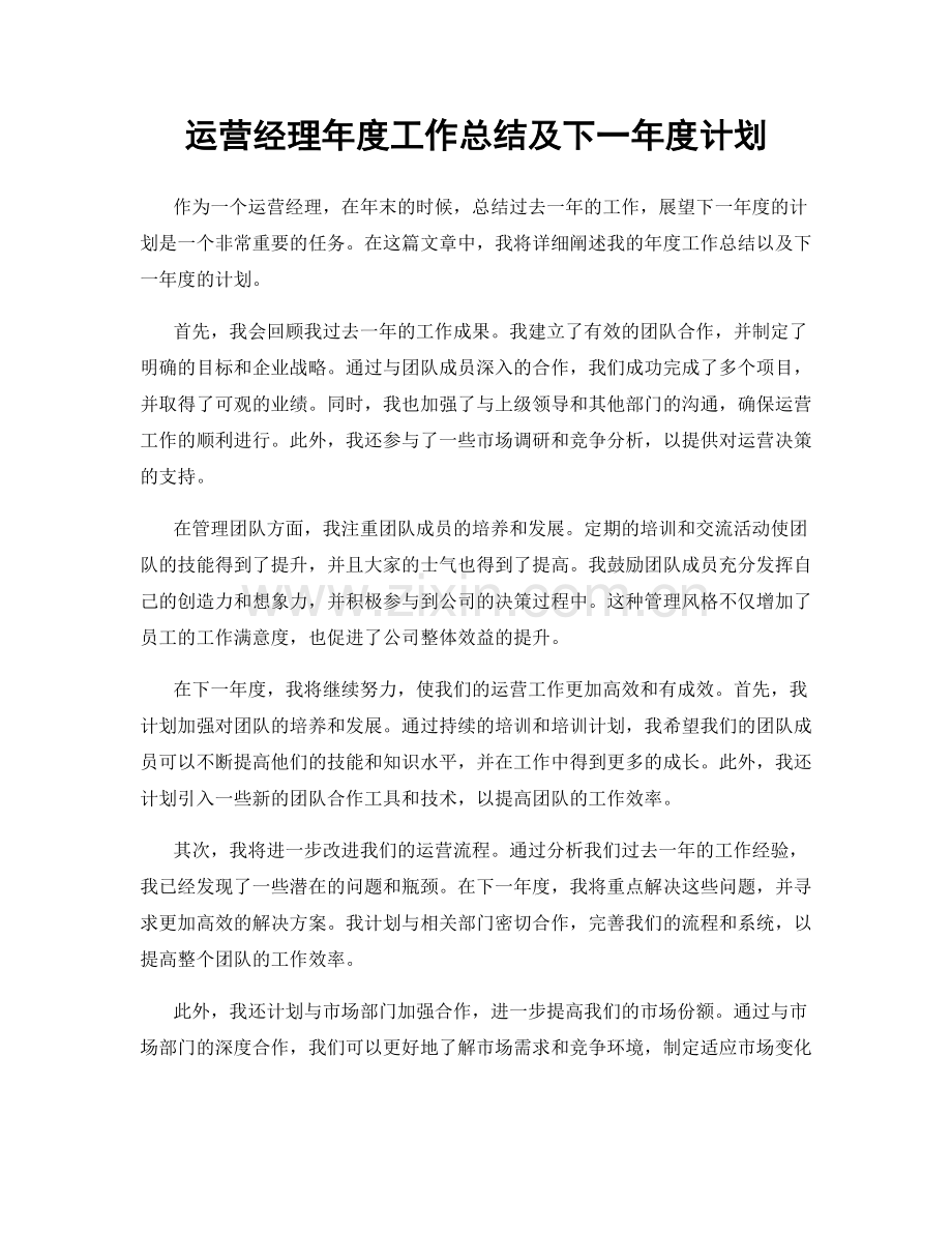 运营经理年度工作总结及下一年度计划.docx_第1页