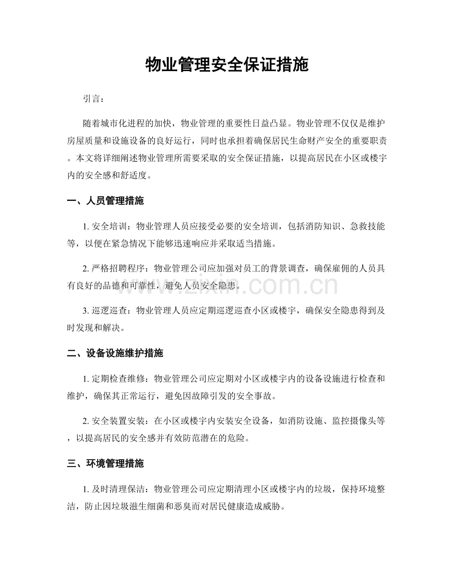 物业管理安全保证措施.docx_第1页