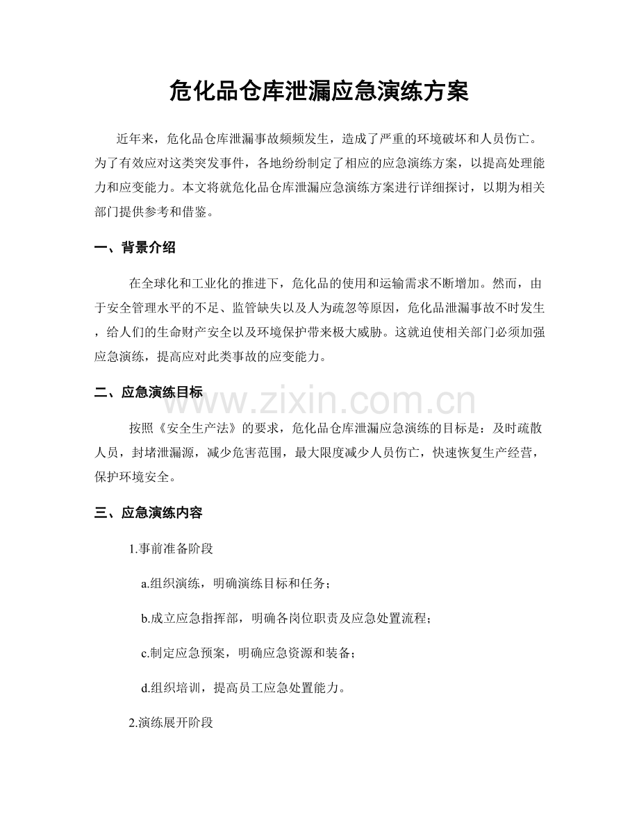 危化品仓库泄漏应急演练方案.docx_第1页