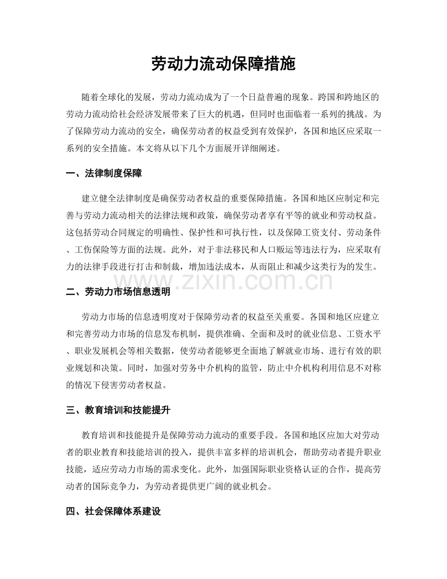 劳动力流动保障措施.docx_第1页