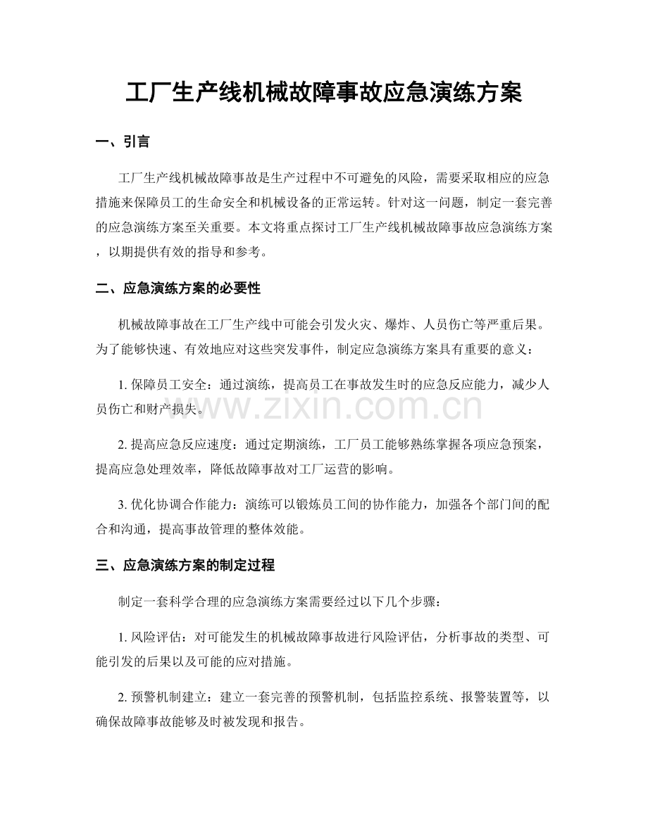 工厂生产线机械故障事故应急演练方案.docx_第1页