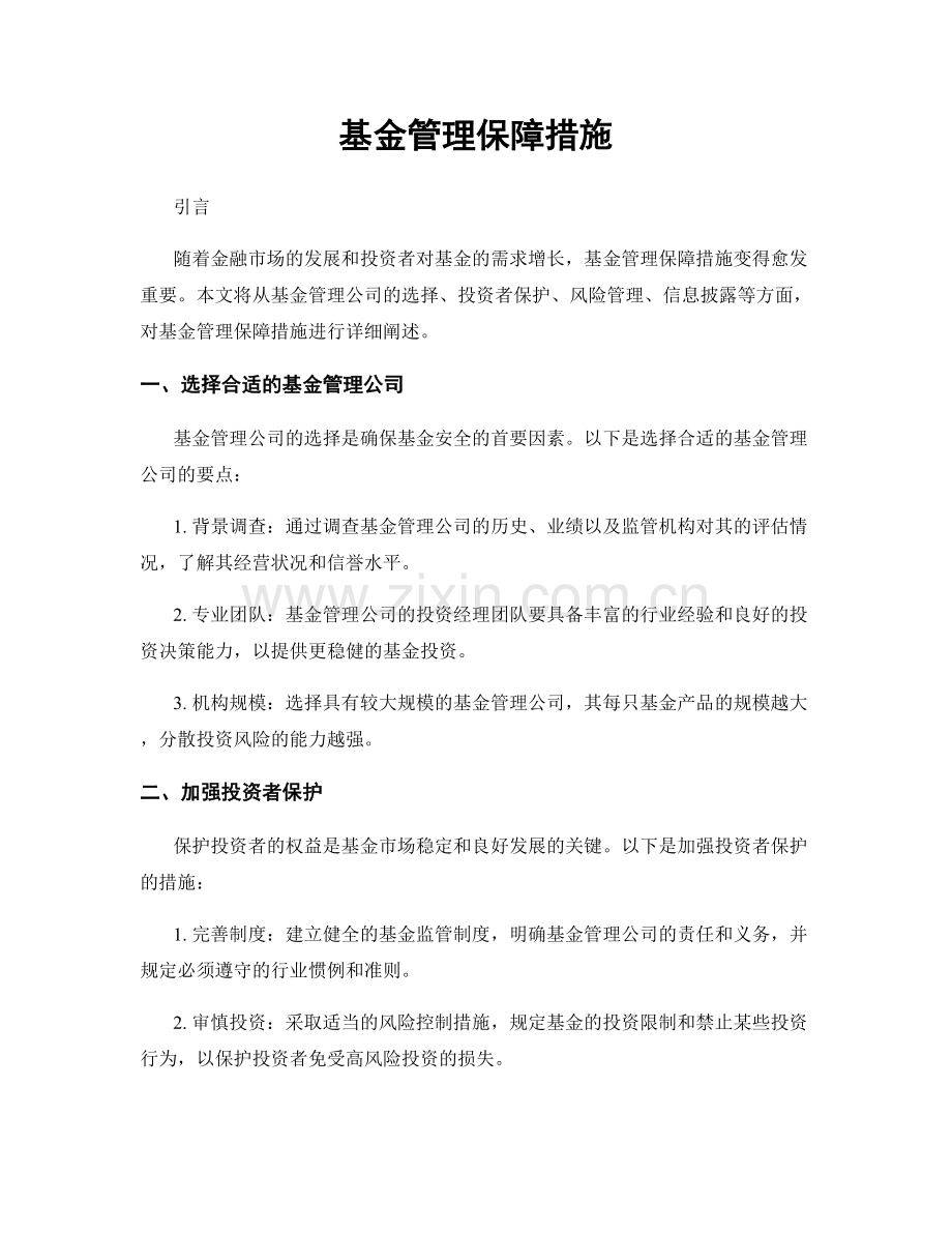 基金管理保障措施.docx_第1页