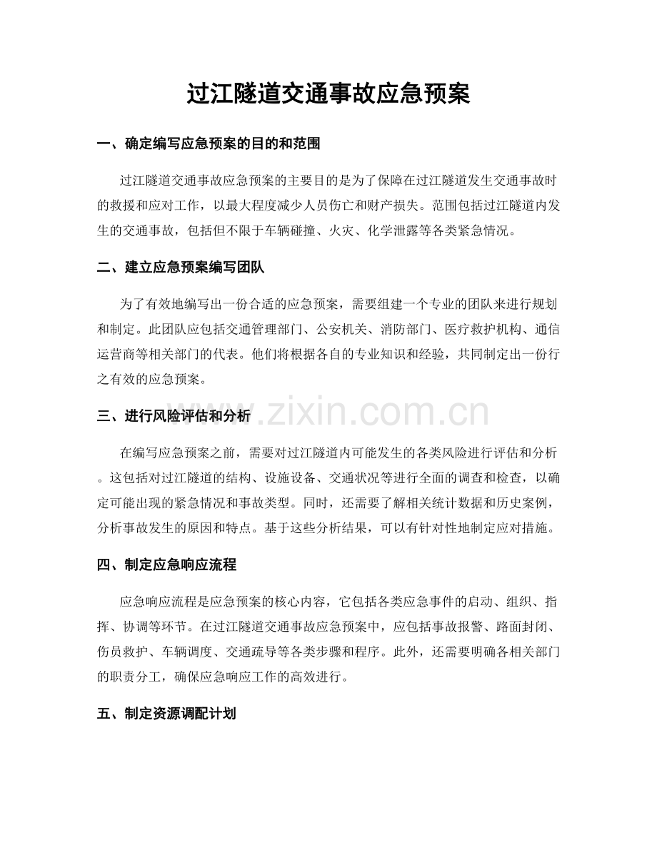 过江隧道交通事故应急预案.docx_第1页