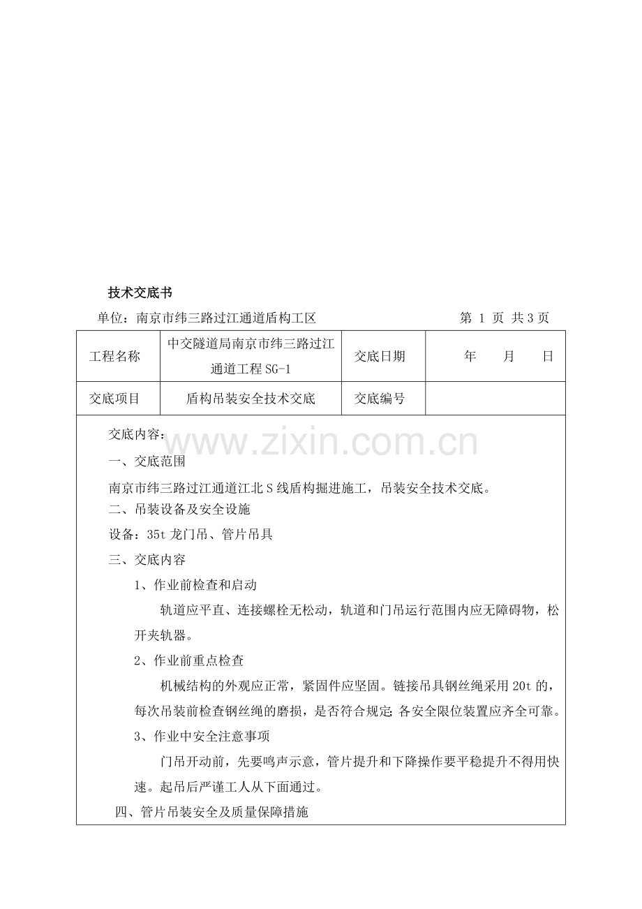 盾构吊装安全技术交底..doc_第1页