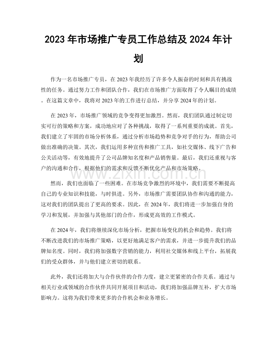 2023年市场推广专员工作总结及2024年计划.docx_第1页