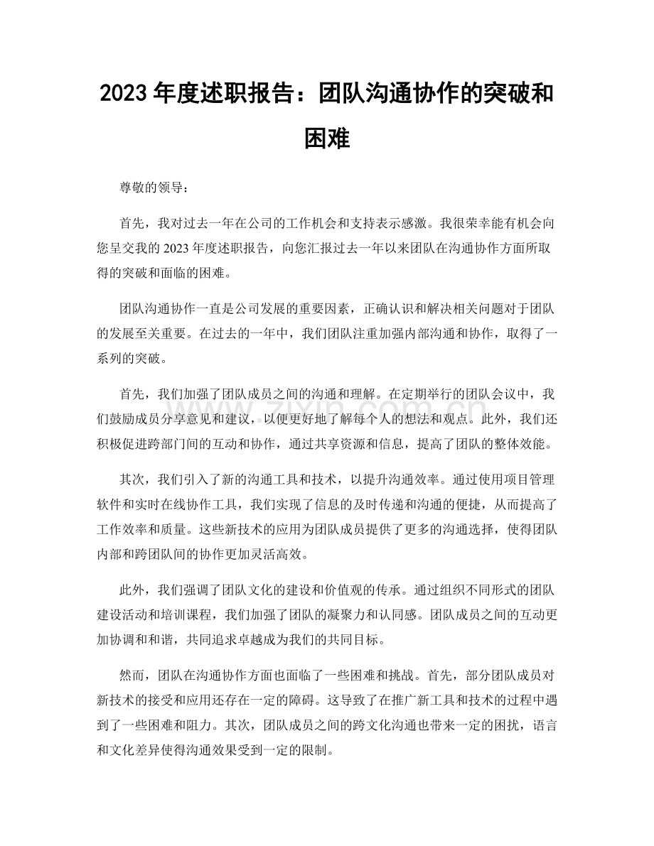 2023年度述职报告：团队沟通协作的突破和困难.docx_第1页