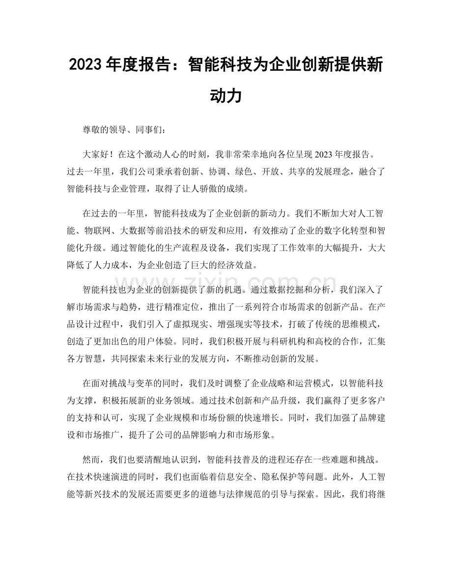 2023年度报告：智能科技为企业创新提供新动力.docx_第1页