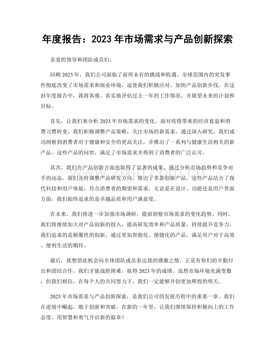 年度报告：2023年市场需求与产品创新探索.docx_第1页