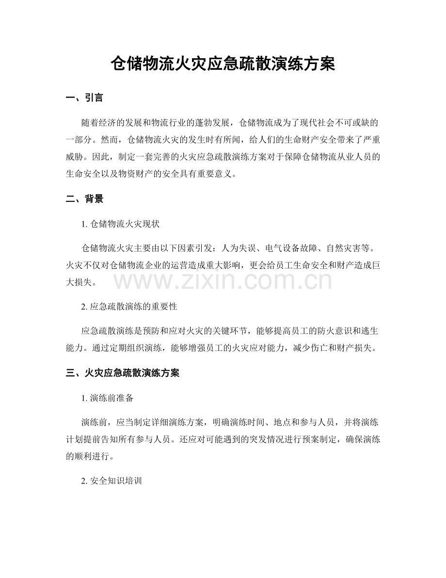 仓储物流火灾应急疏散演练方案.docx_第1页