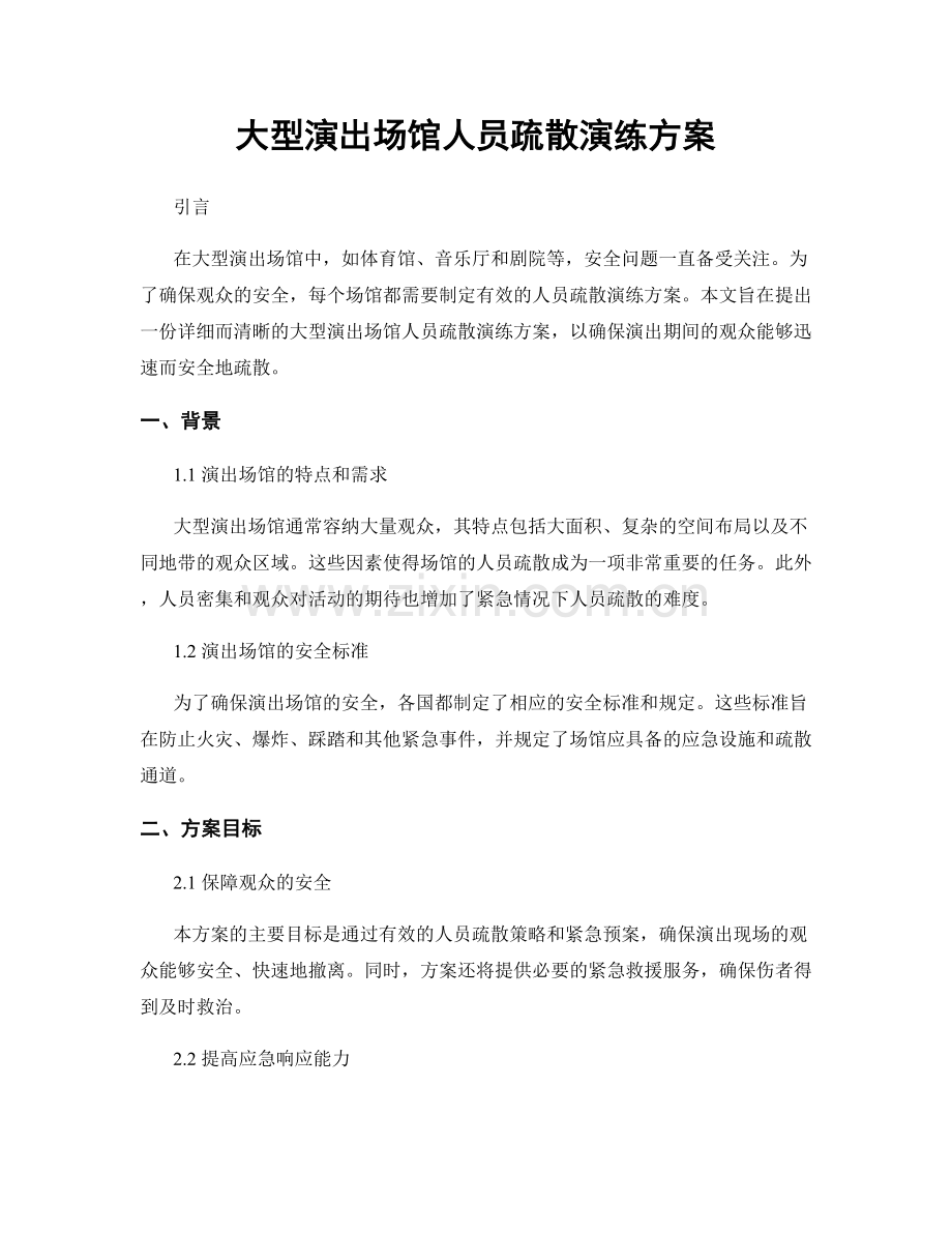 大型演出场馆人员疏散演练方案.docx_第1页