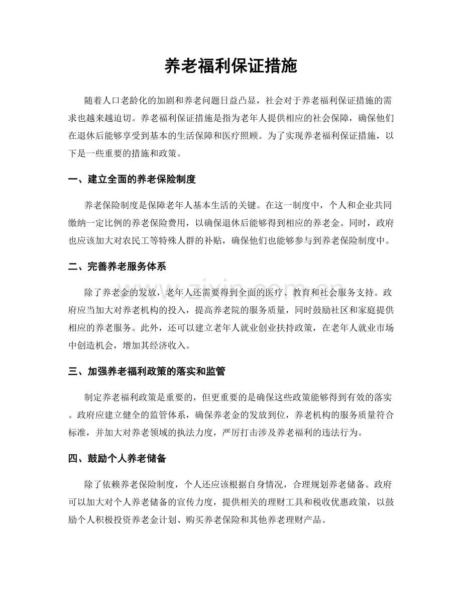 养老福利保证措施.docx_第1页