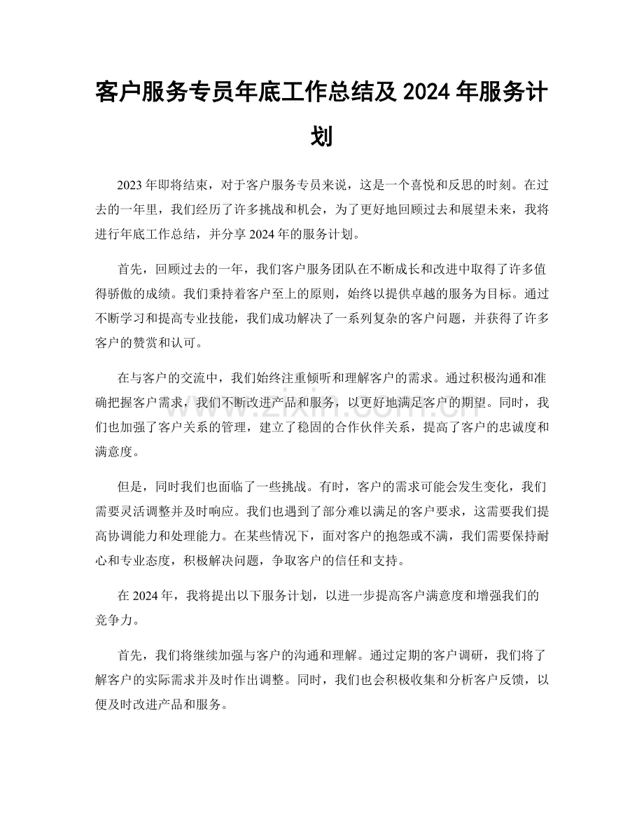 客户服务专员年底工作总结及2024年服务计划.docx_第1页