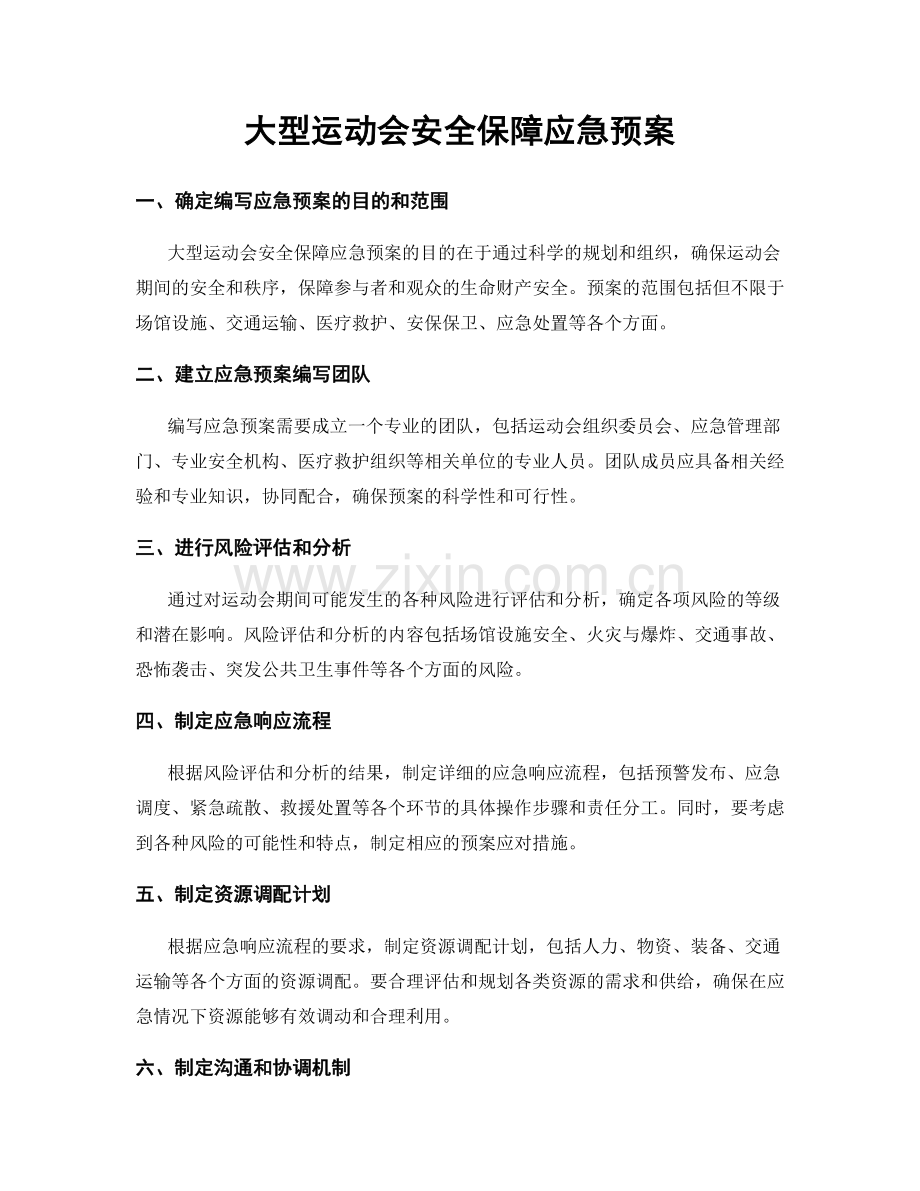 大型运动会安全保障应急预案.docx_第1页