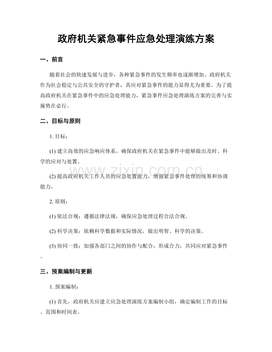 政府机关紧急事件应急处理演练方案.docx_第1页