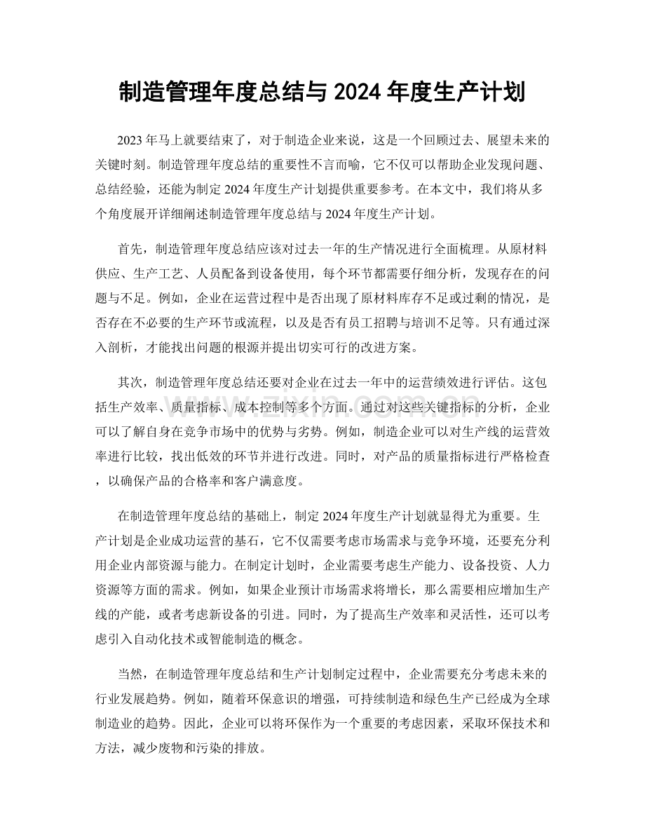 制造管理年度总结与2024年度生产计划.docx_第1页