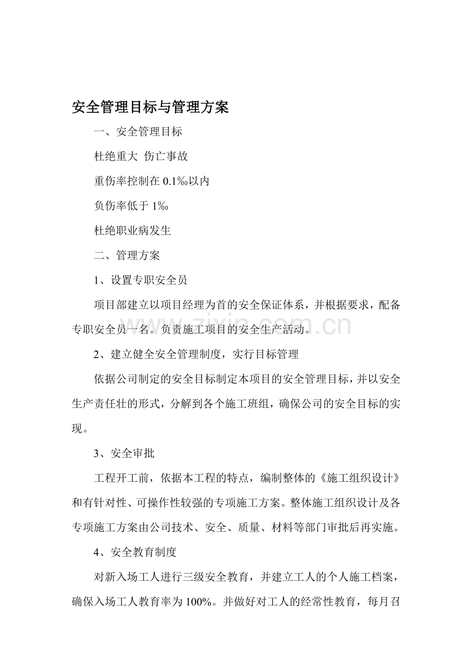 安全管理目标与管理方案..doc_第1页