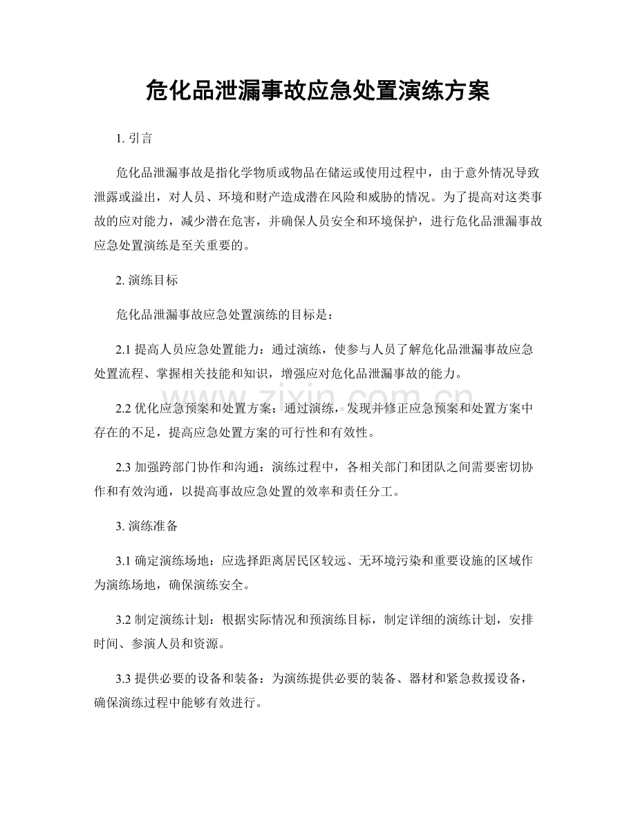 危化品泄漏事故应急处置演练方案.docx_第1页