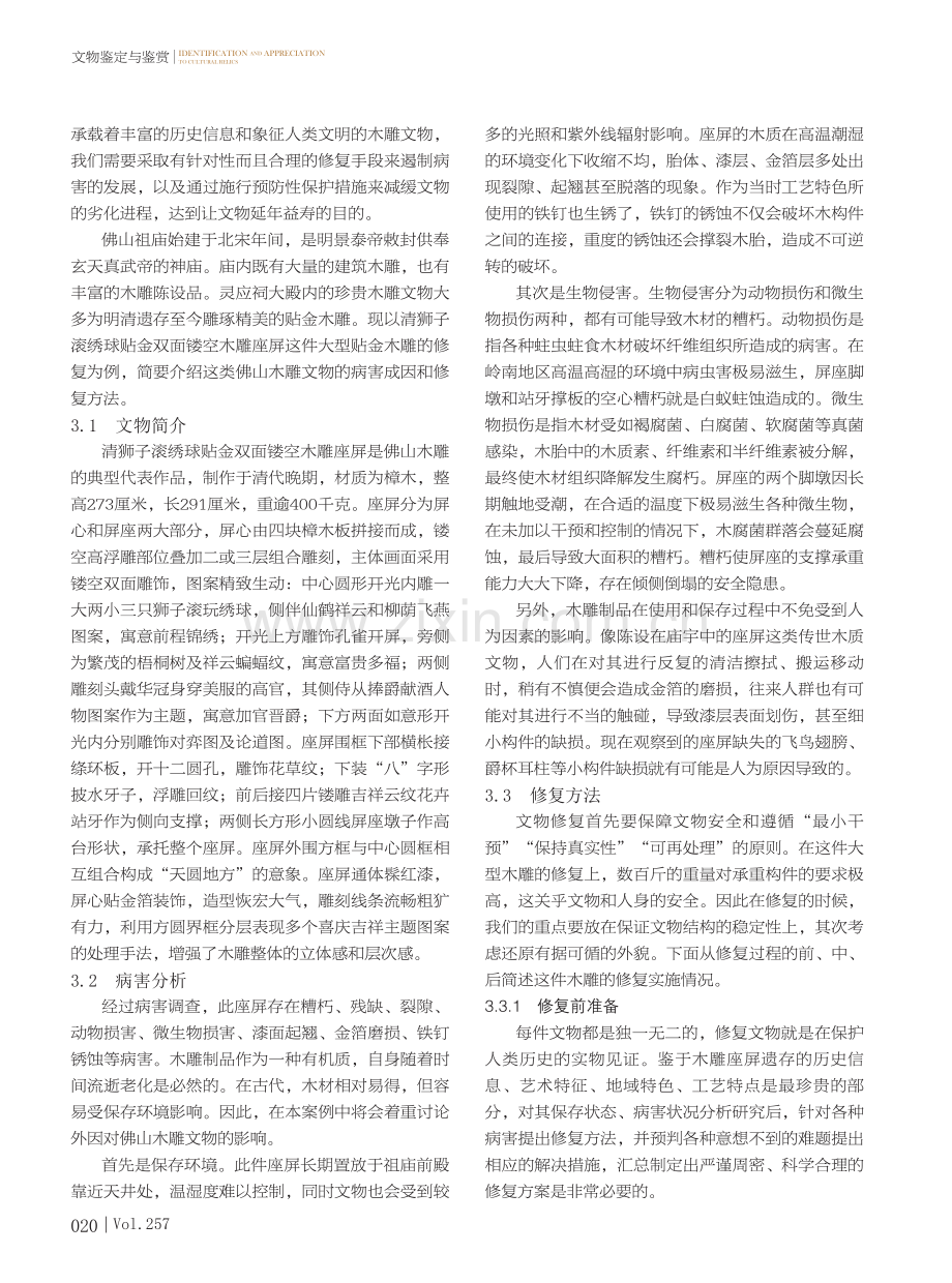 光华重现——佛山木雕的工艺与修复.pdf_第3页