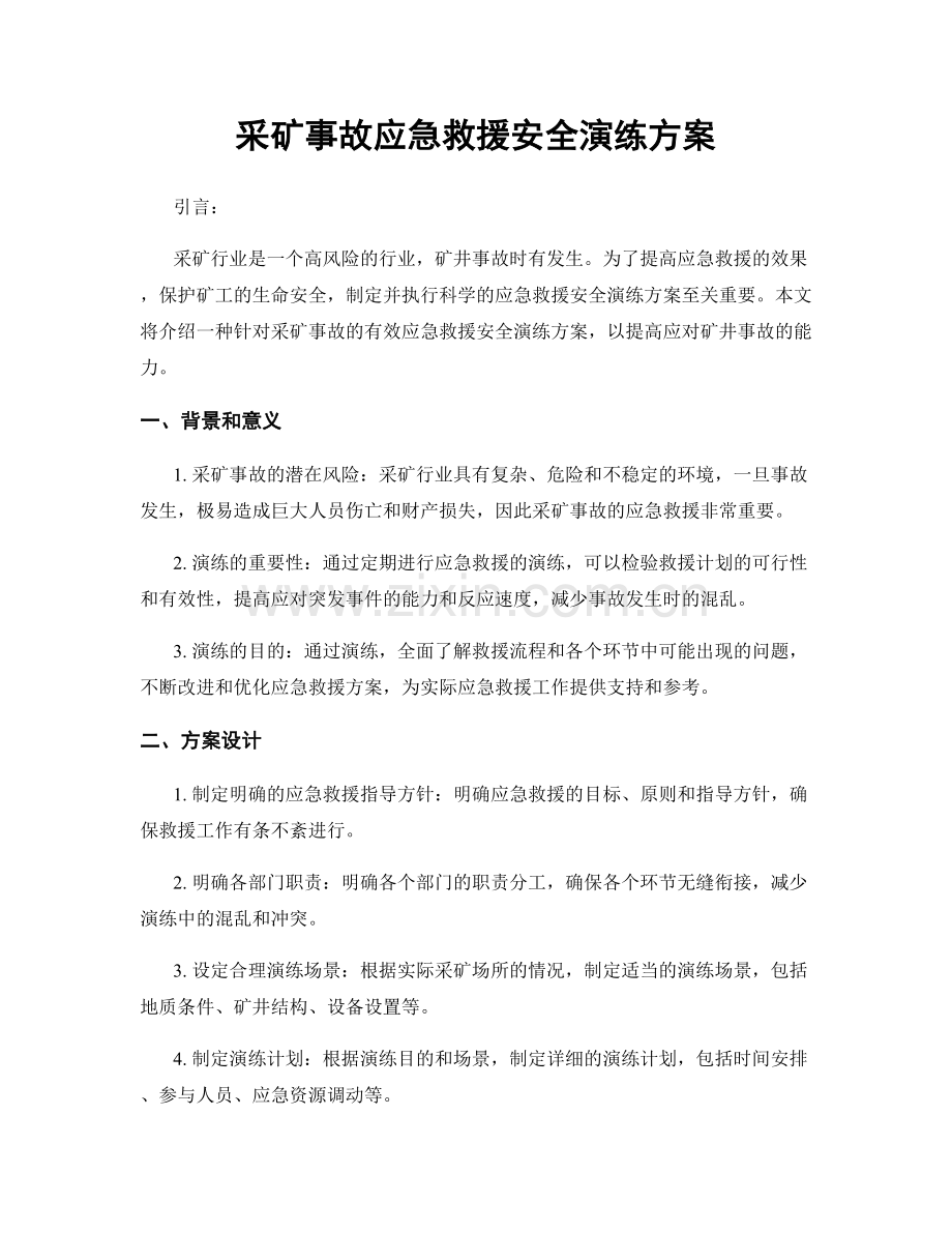 采矿事故应急救援安全演练方案.docx_第1页