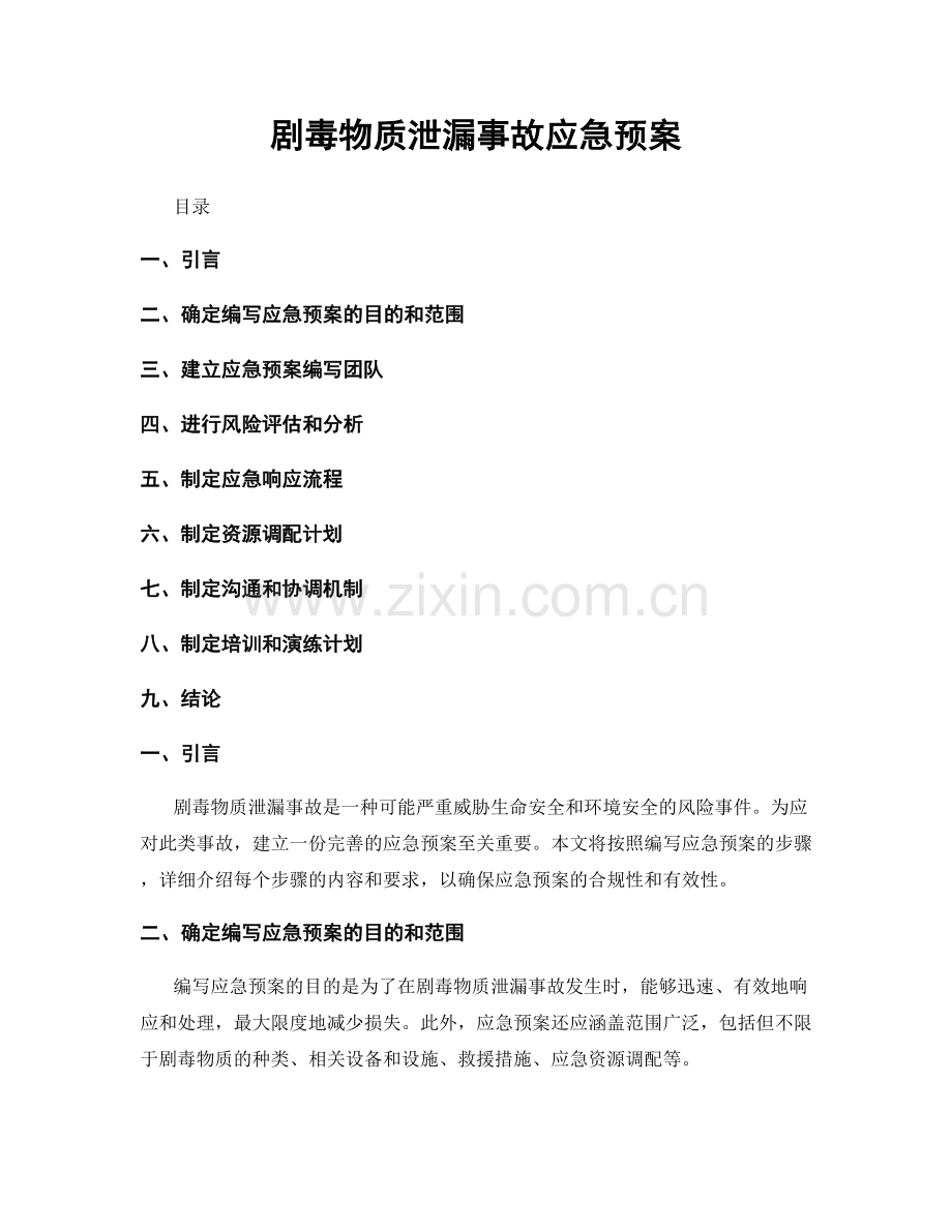 剧毒物质泄漏事故应急预案.docx_第1页