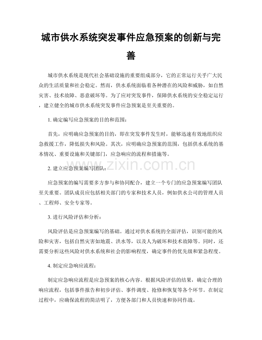 城市供水系统突发事件应急预案的创新与完善.docx_第1页