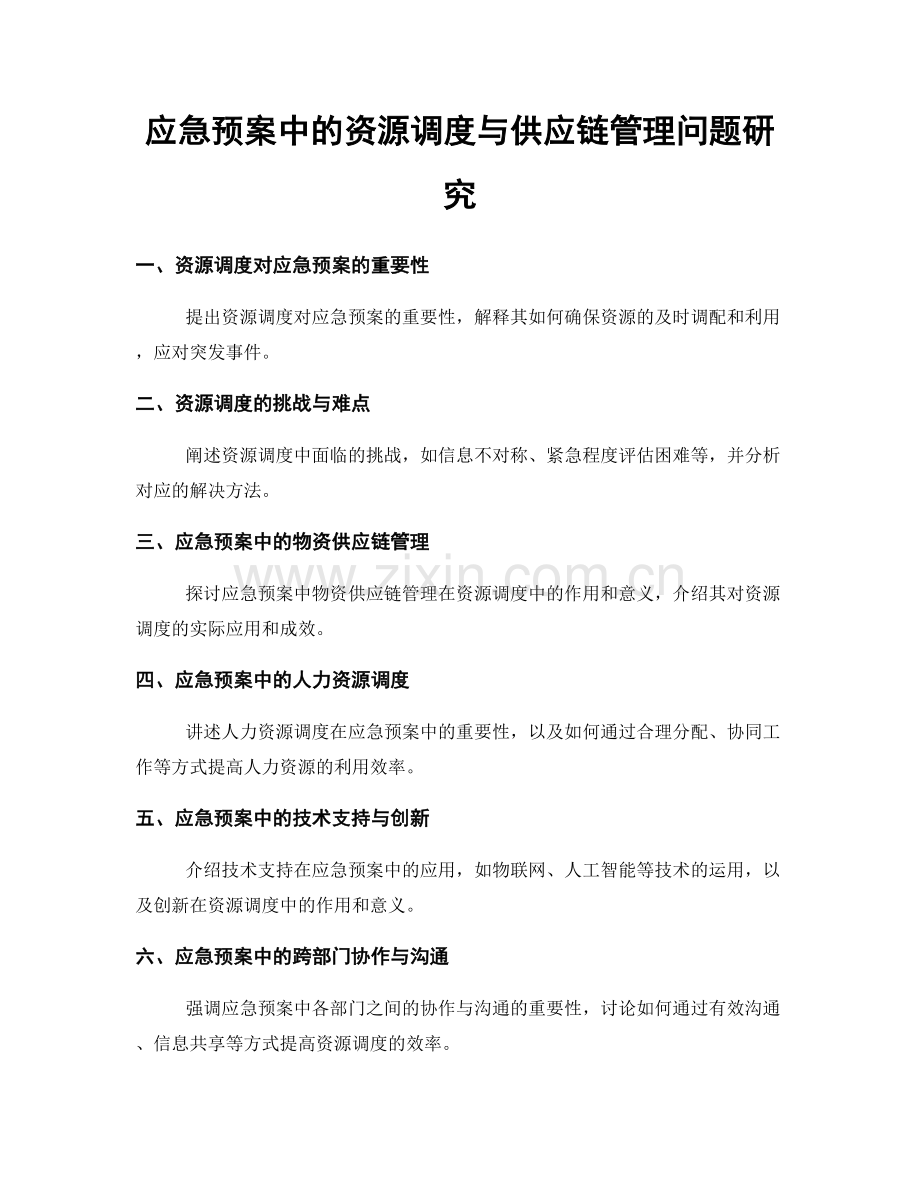 应急预案中的资源调度与供应链管理问题研究.docx_第1页