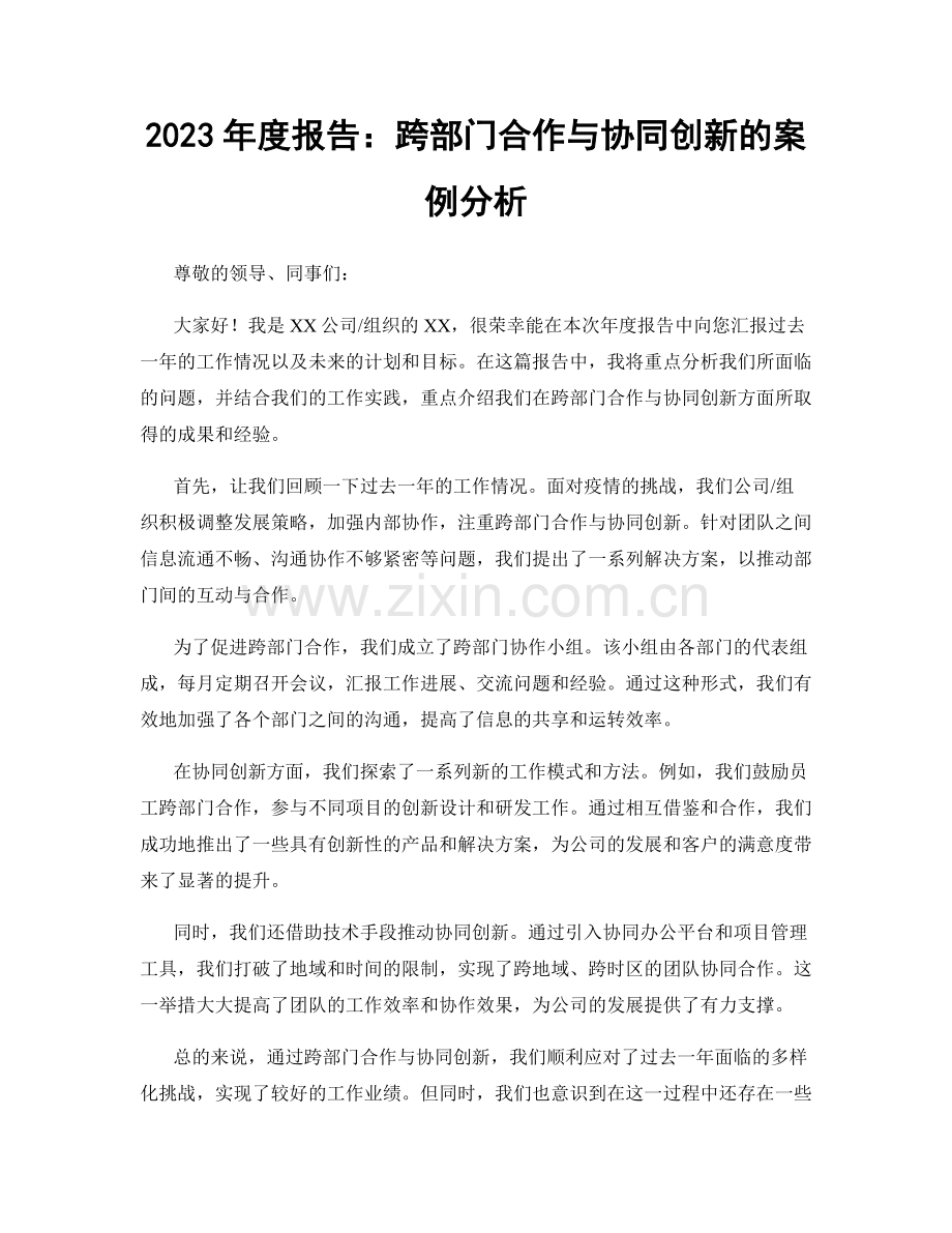 2023年度报告：跨部门合作与协同创新的案例分析.docx_第1页