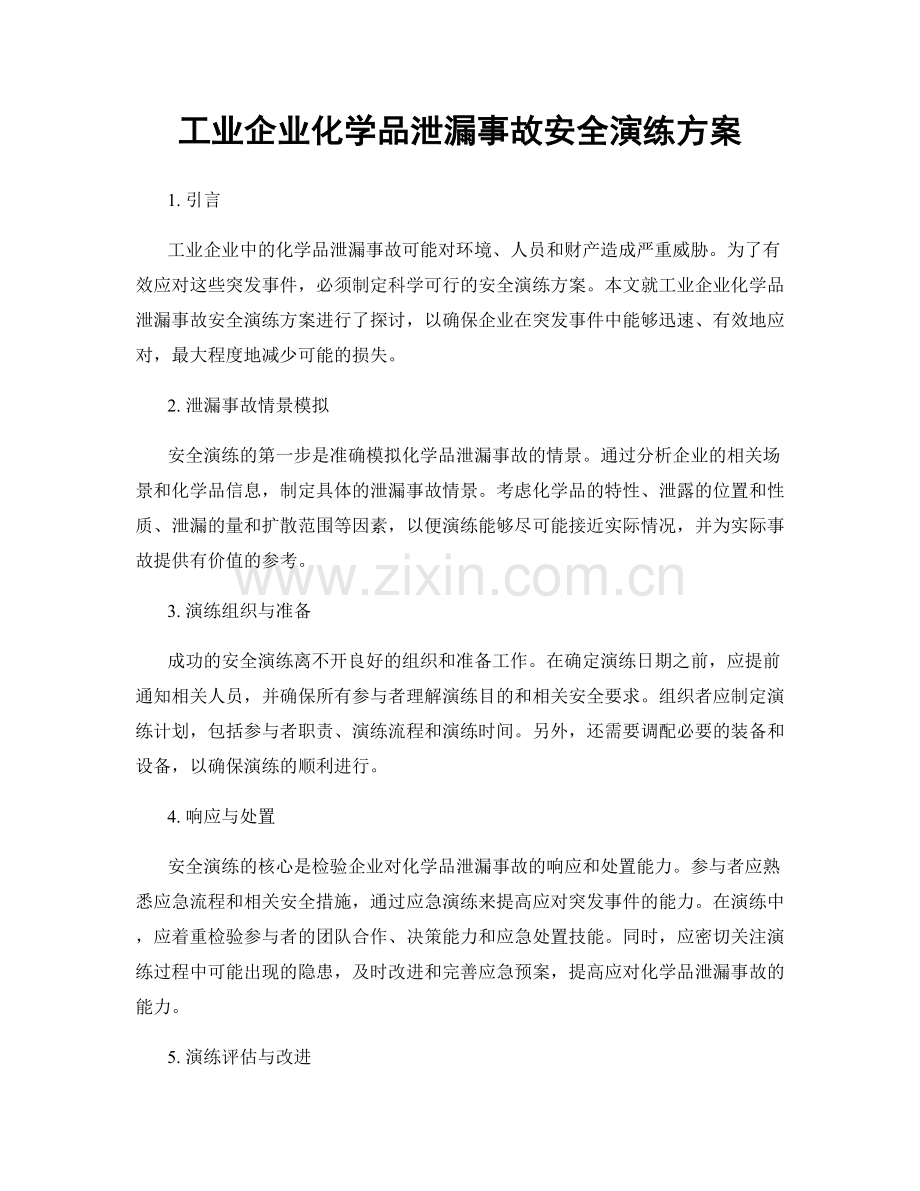 工业企业化学品泄漏事故安全演练方案.docx_第1页