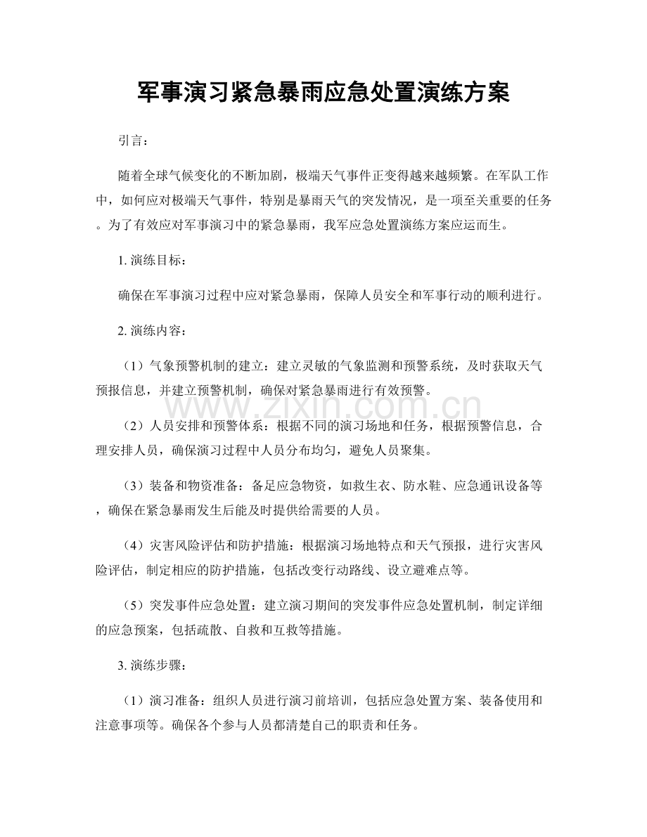 军事演习紧急暴雨应急处置演练方案.docx_第1页