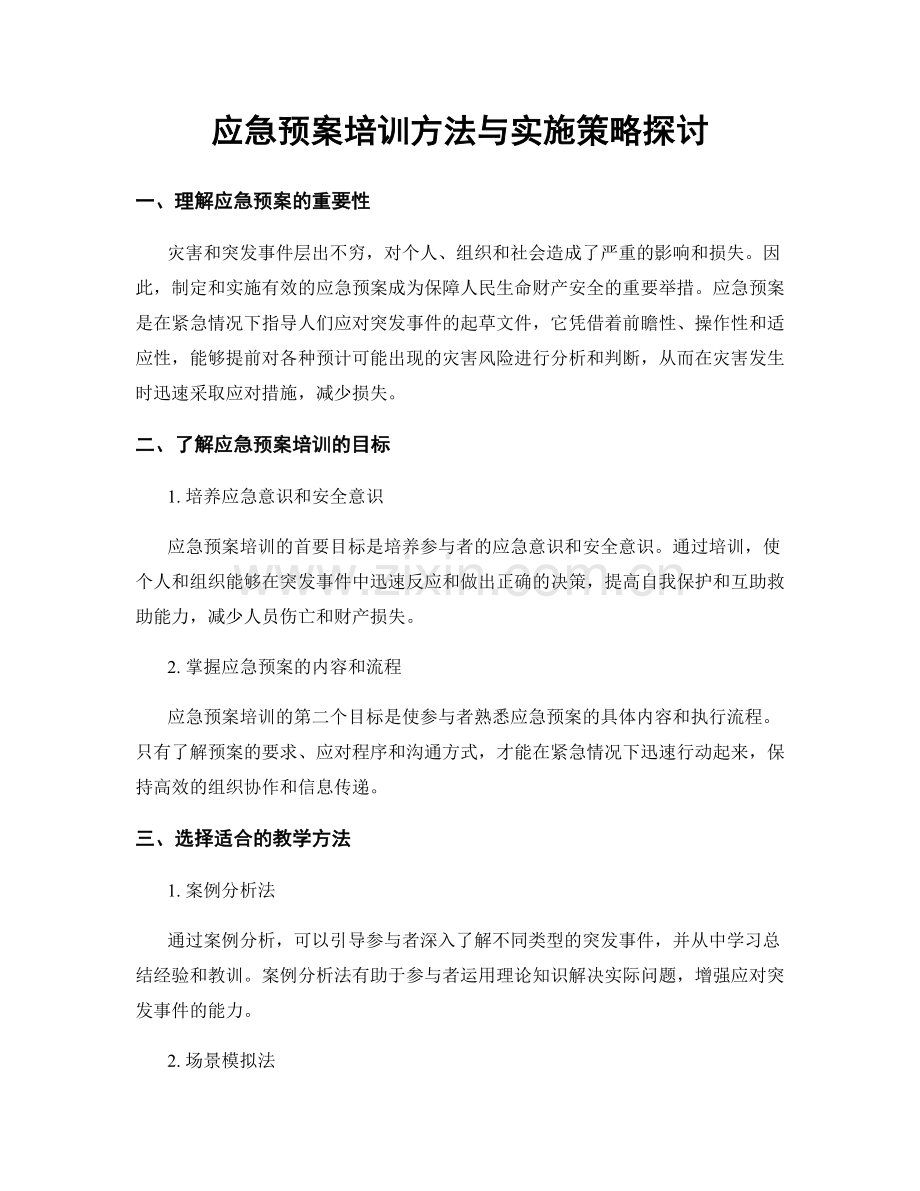 应急预案培训方法与实施策略探讨.docx_第1页