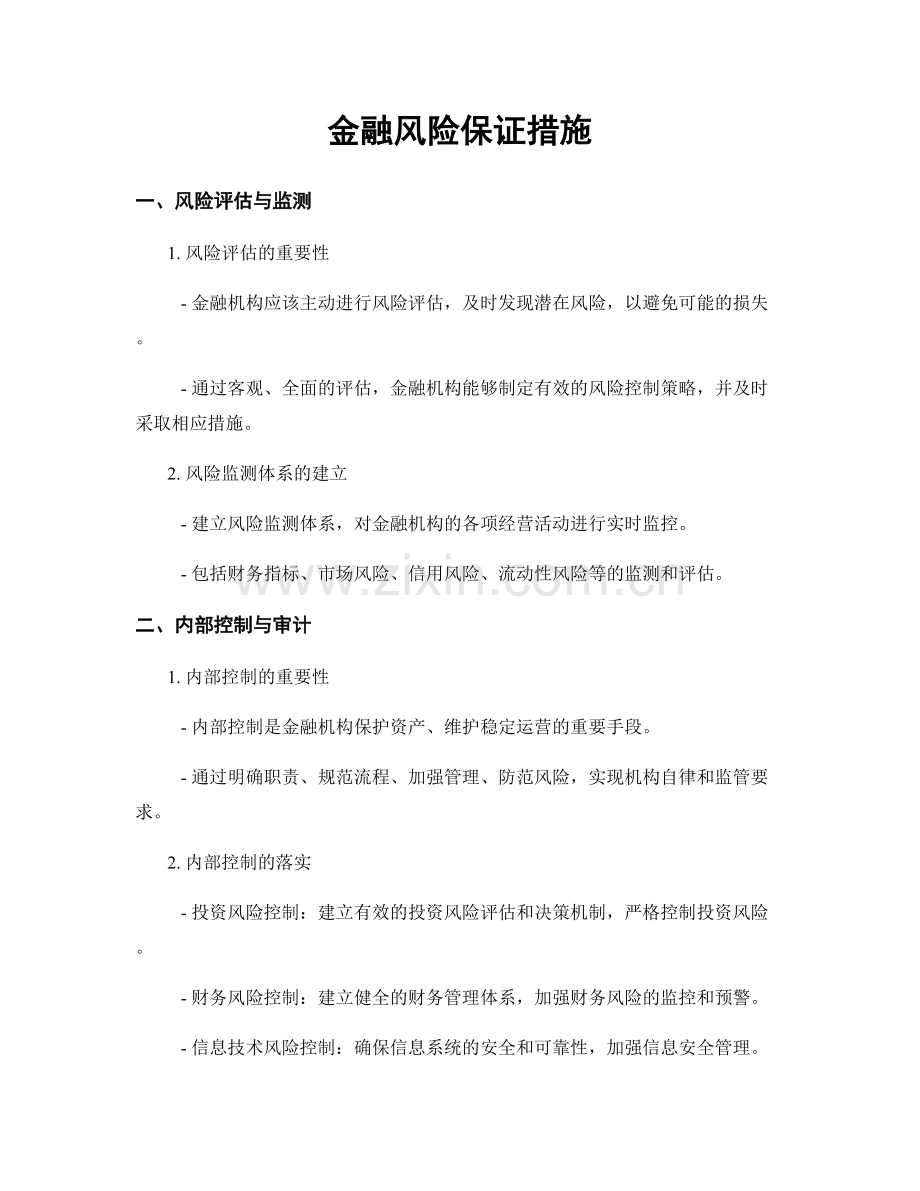 金融风险保证措施.docx_第1页