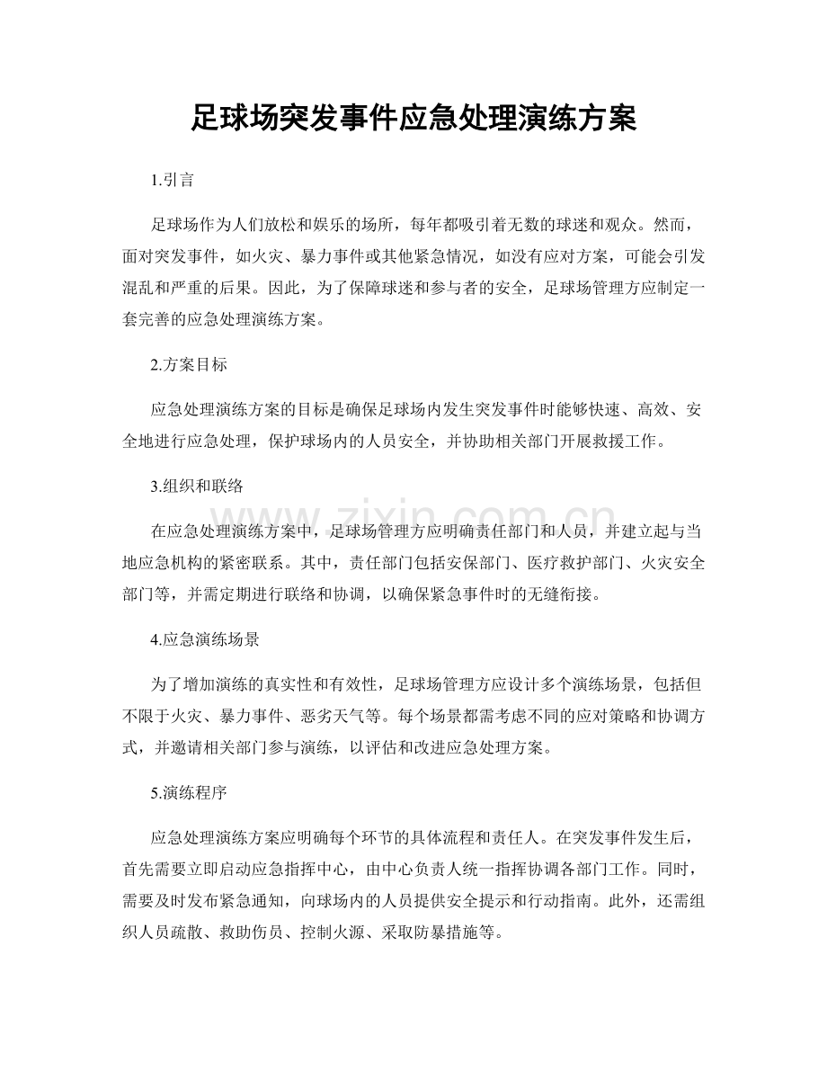 足球场突发事件应急处理演练方案.docx_第1页