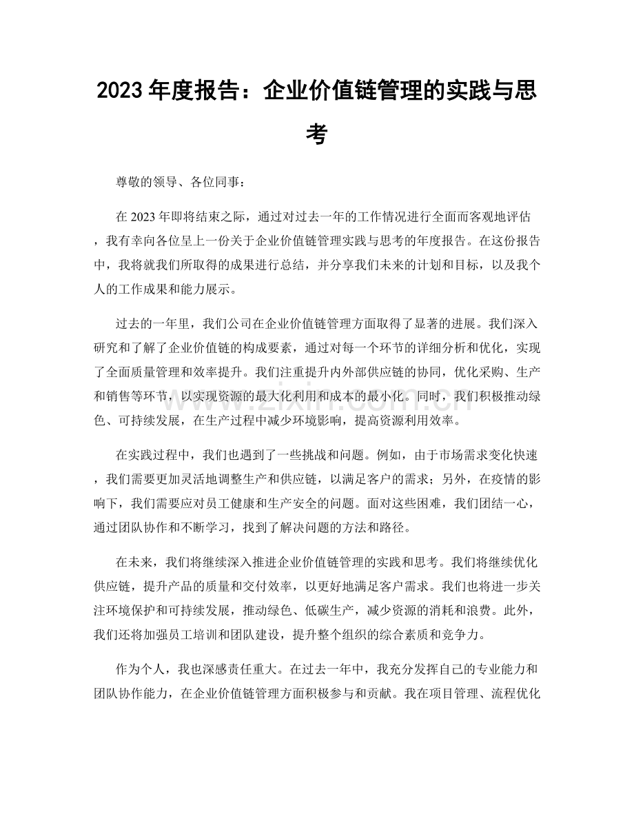 2023年度报告：企业价值链管理的实践与思考.docx_第1页