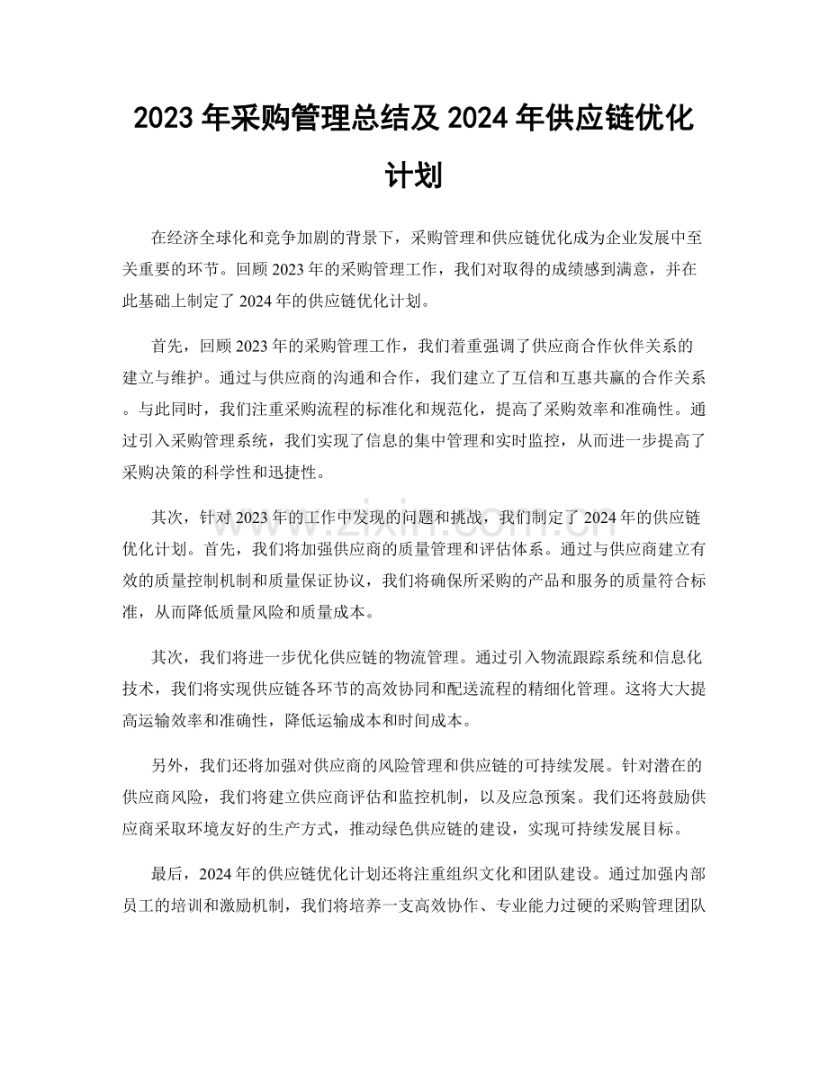 2023年采购管理总结及2024年供应链优化计划.docx_第1页