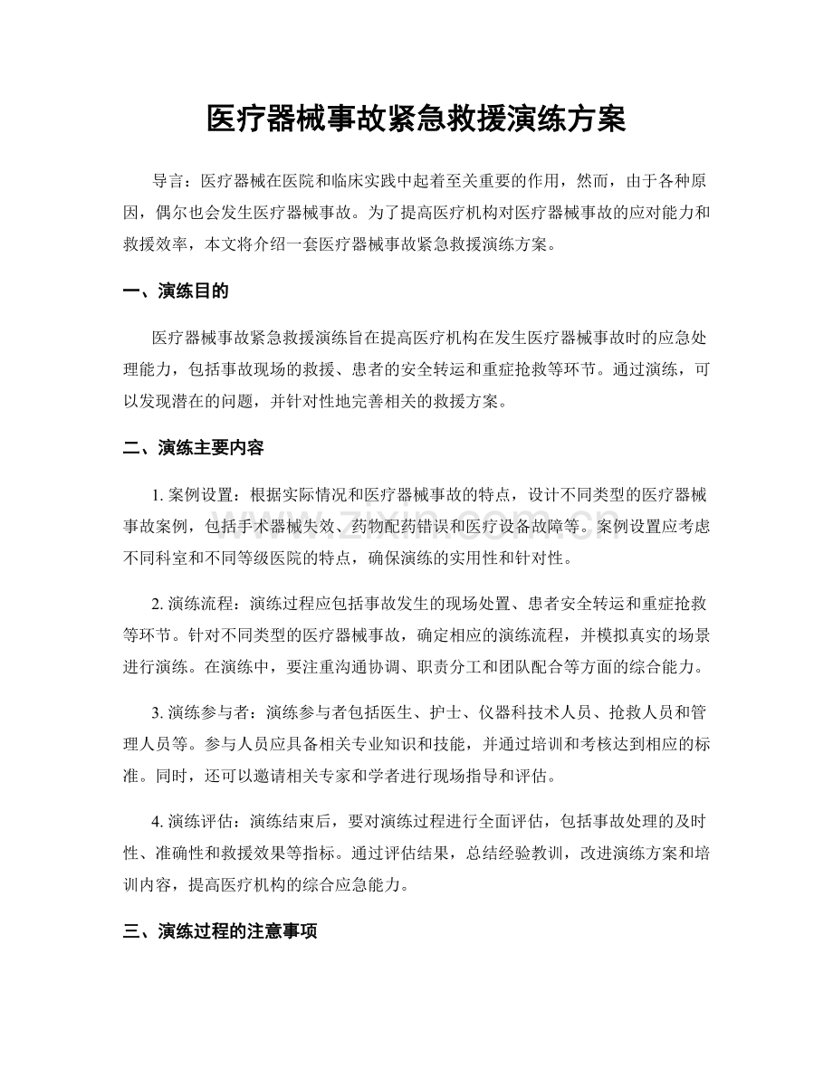 医疗器械事故紧急救援演练方案.docx_第1页