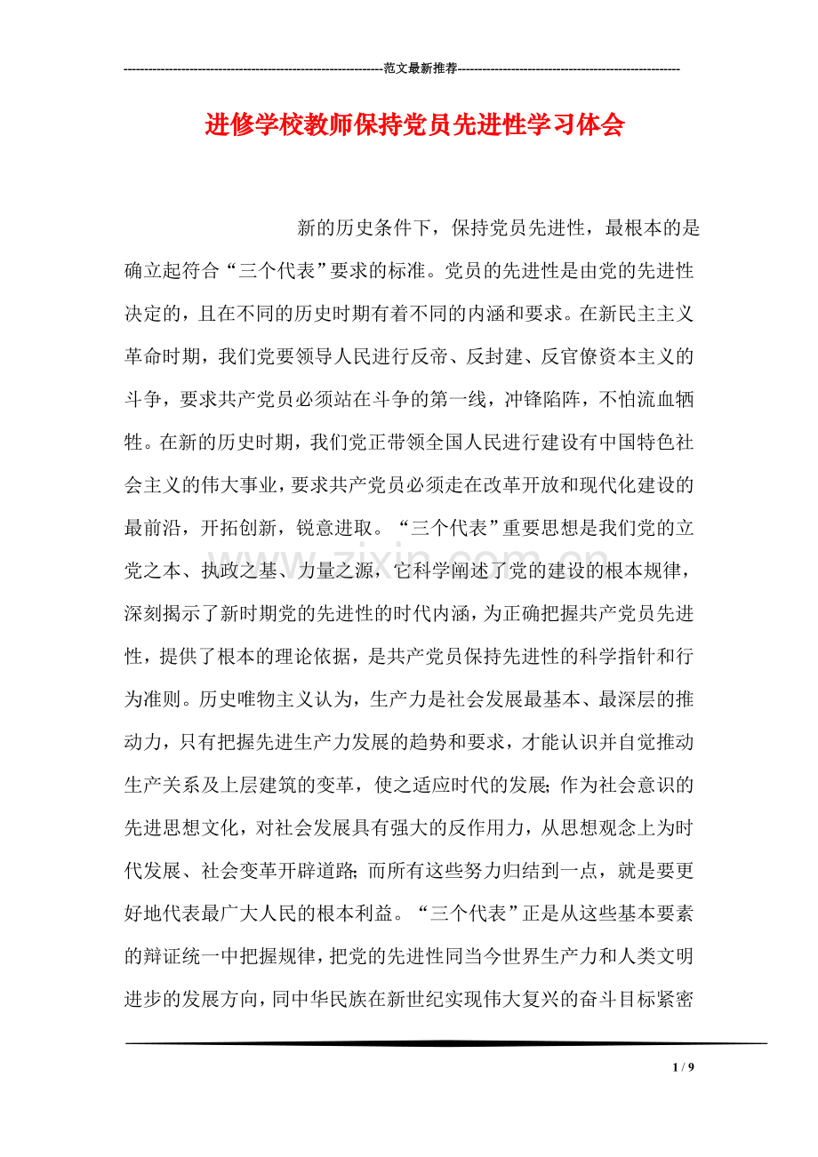 进修学校教师保持党员先进性学习体会.doc_第1页