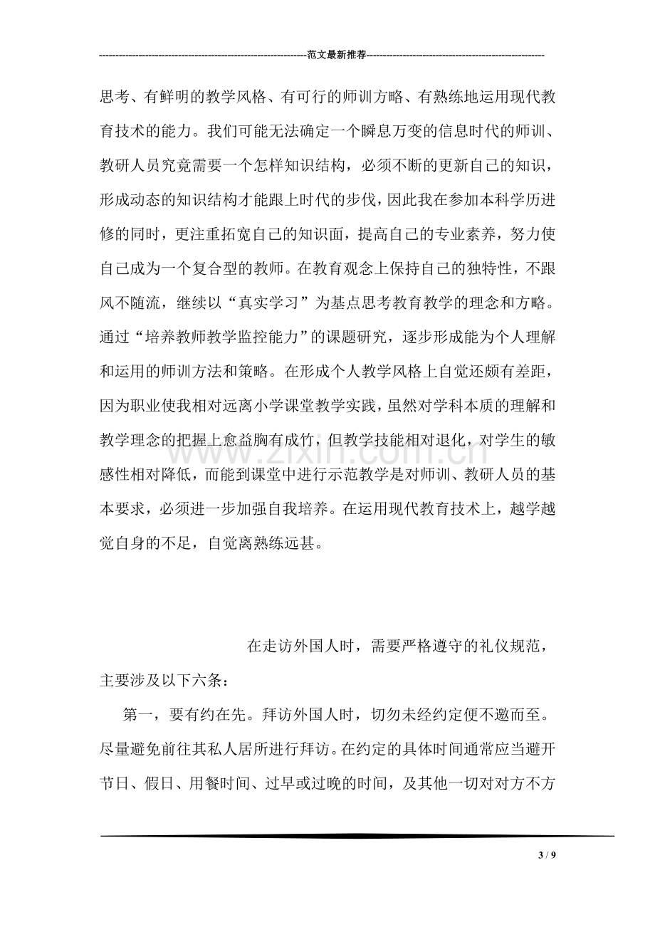 进修学校教师保持党员先进性学习体会.doc_第3页