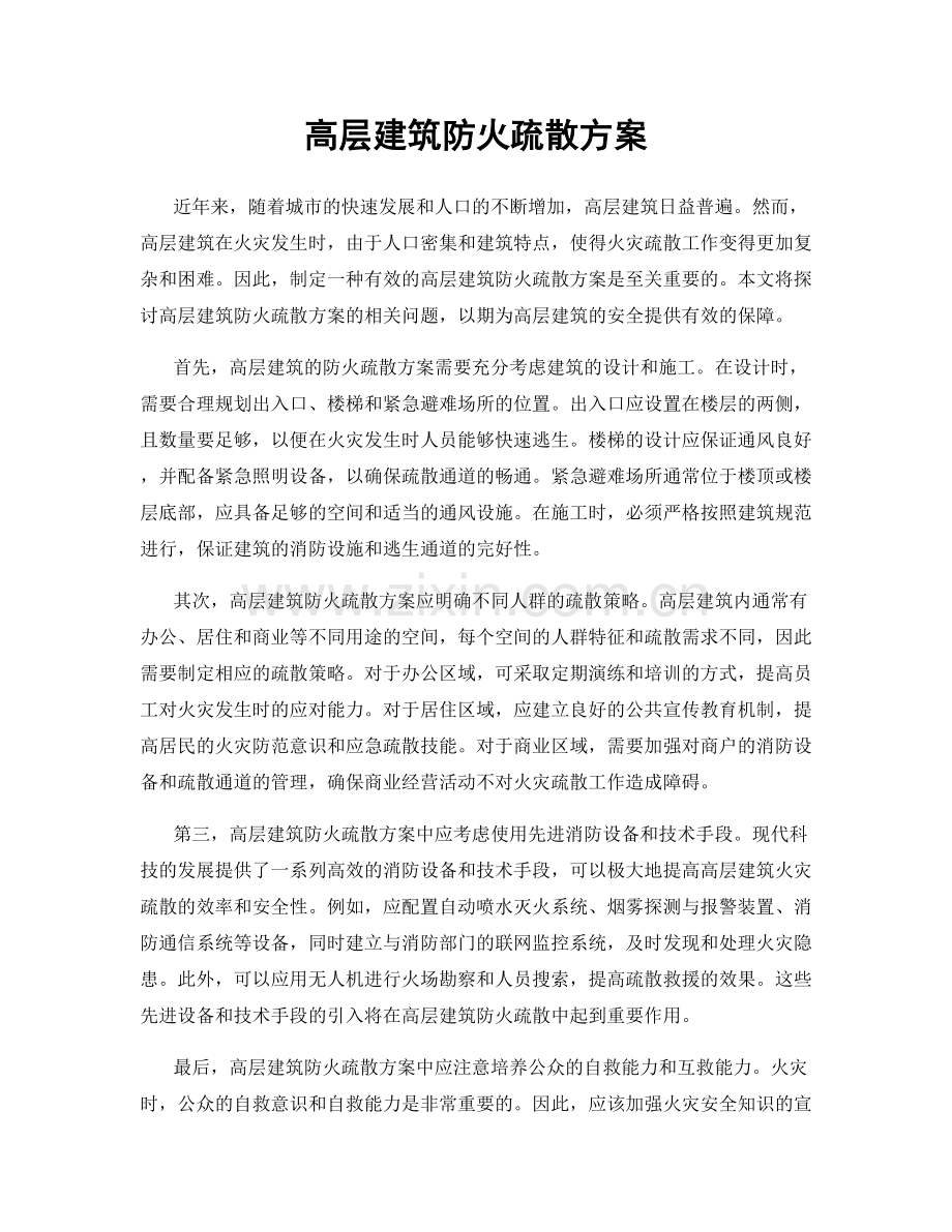 高层建筑防火疏散方案.docx_第1页