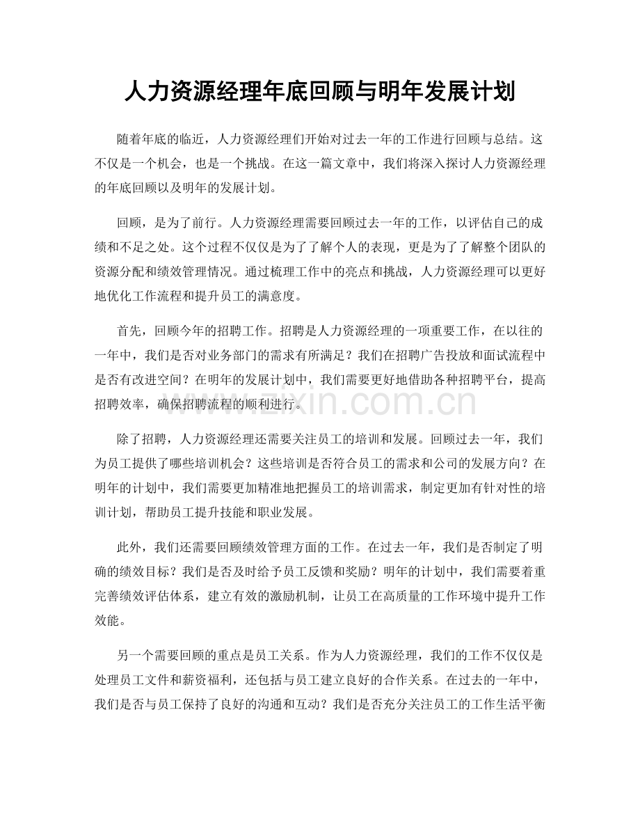 人力资源经理年底回顾与明年发展计划.docx_第1页